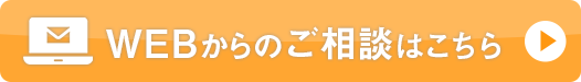 webお問い合わせ