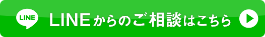 LINEお問い合わせ